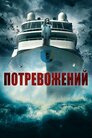 Потревожений