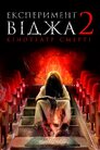 Експеримент Віджа 2: Кінотеатр смерті