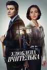 Улюблена вчителька
