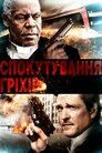 Спокутування гріхів