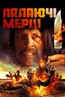 Палаючі мерці