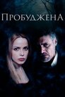 Пробуджена