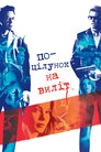 Поцілунок на виліт