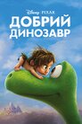 Добрий динозавр