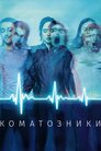 Коматозники