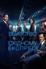 Вбивство у Східному експресі
