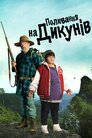 Полювання на дикунів