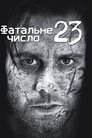 Номер 23