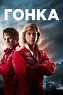 Гонка