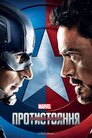 Перший месник: Протистояння