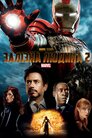 Залізна людина 2