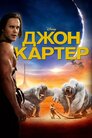 Джон Картер: між двох світів