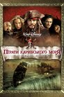 Пірати Карибського Моря: На краю світу