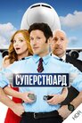 Суперстюард