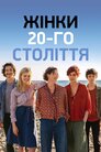 Жінки 20-го століття