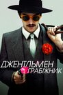 Джентльмен грабіжник