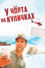 У чорта на куличках