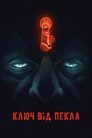 Ключ від пекла