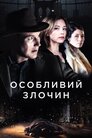 Особливий злочин