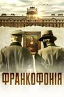 Франкофонія