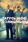 Татусь моєї колишньої