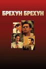 Брехун, брехун