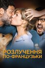 Шалене розлучення 2