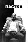 Пастка