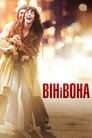 Він і Вона