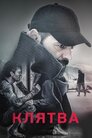 Клятва