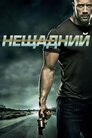 Нещадний