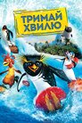 Тримай хвилю!