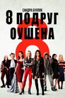 Вісім подруг Оушена