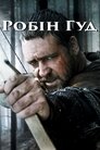 Робін Гуд