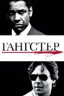 Американський ґанґстер
