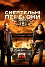 Смертельні перегони