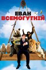 Еван Всемогутній