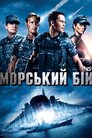 Морський бій
