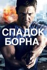 Спадок Борна