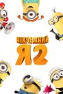 Нікчемний Я 2