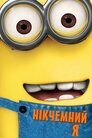 Нікчемний Я