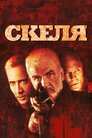 Скеля