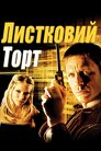 Листковий пиріг