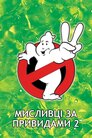 Мисливці на привидів 2