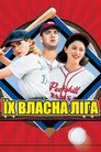 Їхня власна ліга