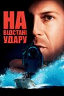 На відстані удару