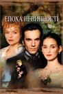 Епоха невинності