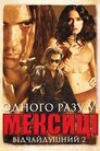 Якось у Мексиці