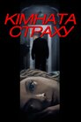 Кімната страху