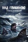 Над глибиною: Хроніка виживання